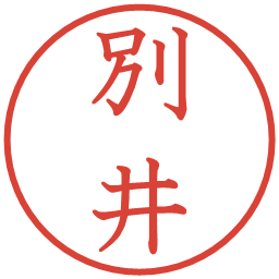 別井の電子印鑑｜教科書体