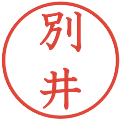 別井の電子印鑑｜教科書体｜縮小版