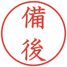 備後の電子印鑑｜教科書体