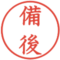 備後の電子印鑑｜教科書体｜縮小版