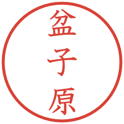 盆子原の電子印鑑｜教科書体