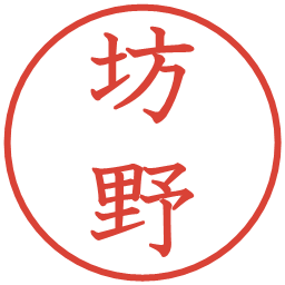 坊野の電子印鑑｜教科書体