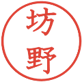 坊野の電子印鑑｜教科書体｜縮小版