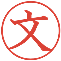 文の電子印鑑｜教科書体｜縮小版