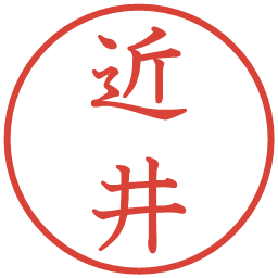 近井の電子印鑑｜教科書体