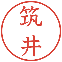 筑井の電子印鑑｜教科書体