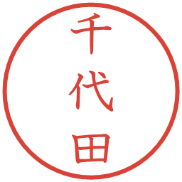 千代田の電子印鑑｜教科書体