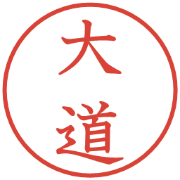 大道の電子印鑑｜教科書体