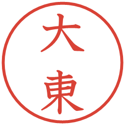 大東の電子印鑑｜教科書体