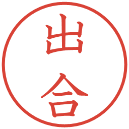 出合の電子印鑑｜教科書体