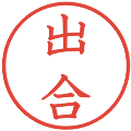 出合の電子印鑑｜教科書体｜縮小版