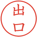 出口の電子印鑑｜教科書体｜縮小版