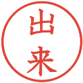 出来の電子印鑑｜教科書体｜縮小版