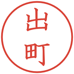 出町の電子印鑑｜教科書体