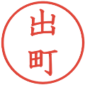 出町の電子印鑑｜教科書体｜縮小版