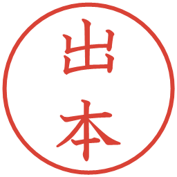 出本の電子印鑑｜教科書体