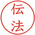 伝法の電子印鑑｜教科書体｜縮小版
