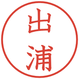 出浦の電子印鑑｜教科書体