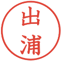 出浦の電子印鑑｜教科書体｜縮小版