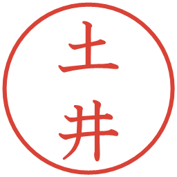 土井の電子印鑑｜教科書体