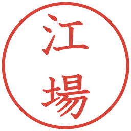 江場の電子印鑑｜教科書体