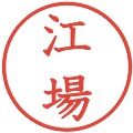 江場の電子印鑑｜教科書体｜縮小版