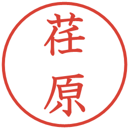 荏原の電子印鑑｜教科書体