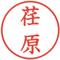 荏原の電子印鑑｜教科書体｜縮小版