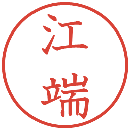 江端の電子印鑑｜教科書体