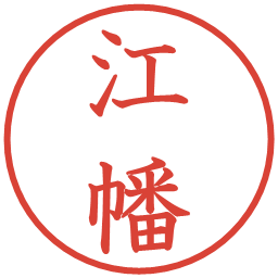 江幡の電子印鑑｜教科書体