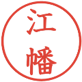 江幡の電子印鑑｜教科書体｜縮小版