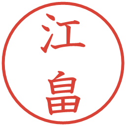 江畠の電子印鑑｜教科書体