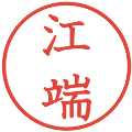 江端の電子印鑑｜教科書体｜縮小版