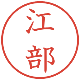 江部の電子印鑑｜教科書体