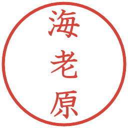 海老原の電子印鑑｜教科書体