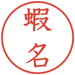 蝦名の電子印鑑｜教科書体