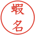 蝦名の電子印鑑｜教科書体｜縮小版