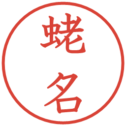蛯名の電子印鑑｜教科書体
