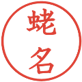 蛯名の電子印鑑｜教科書体｜縮小版