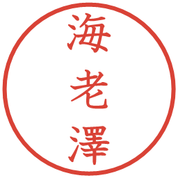 海老澤の電子印鑑｜教科書体