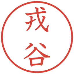 戎谷の電子印鑑｜教科書体