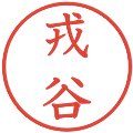 戎谷の電子印鑑｜教科書体｜縮小版