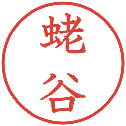 蛯谷の電子印鑑｜教科書体