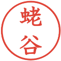 蛯谷の電子印鑑｜教科書体｜縮小版