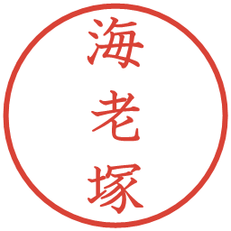 海老塚の電子印鑑｜教科書体