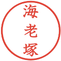 海老塚の電子印鑑｜教科書体｜縮小版
