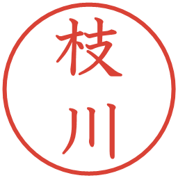 枝川の電子印鑑｜教科書体