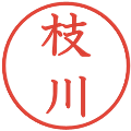 枝川の電子印鑑｜教科書体｜縮小版