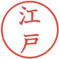 江戸の電子印鑑｜教科書体｜縮小版