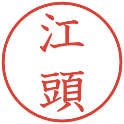 江頭の電子印鑑｜教科書体